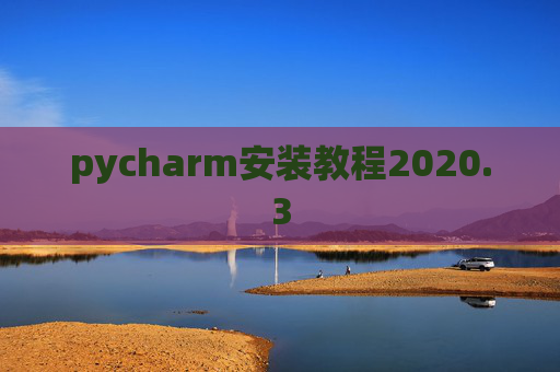pycharm安装教程2020.3
