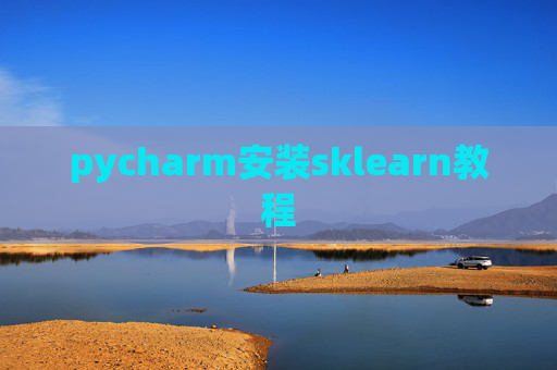 pycharm安装sklearn教程