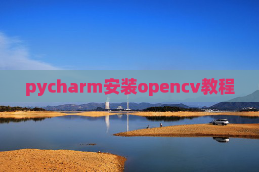pycharm安装opencv教程