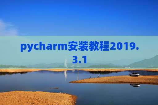 pycharm安装教程2019.3.1