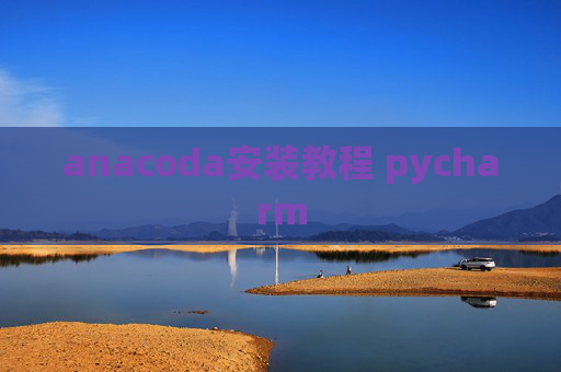 anacoda安装教程 pycharm