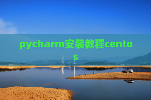 pycharm安装教程centos